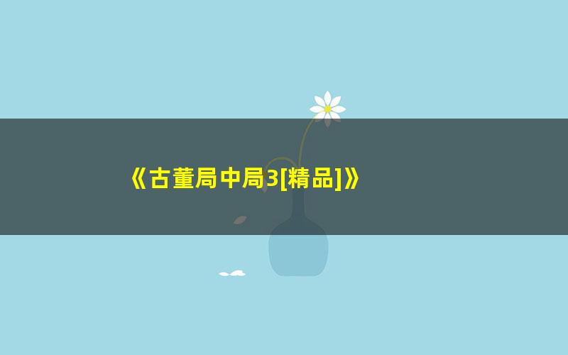 《古董局中局3[精品]》 pdf/azw3/mobi电子版百度夸克网盘免费下载