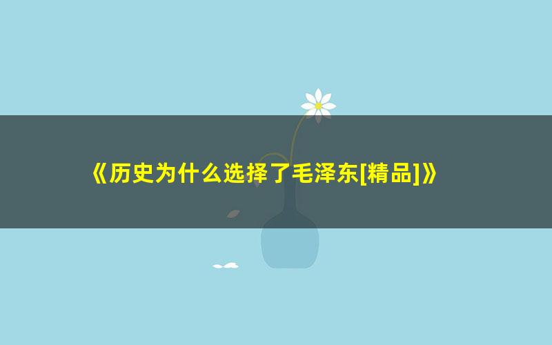 《历史为什么选择了毛泽东[精品]》 pdf/azw3/mobi电子版百度夸克网盘免费下载