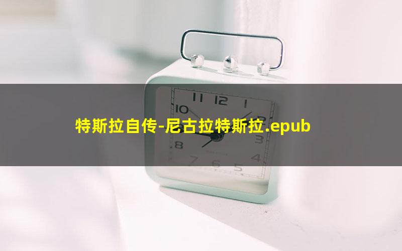 特斯拉自传-尼古拉特斯拉.epub pdf/azw3/mobi电子版百度夸克网盘免费下载