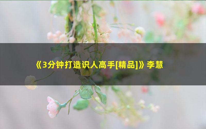 《3分钟打造识人高手[精品]》李慧