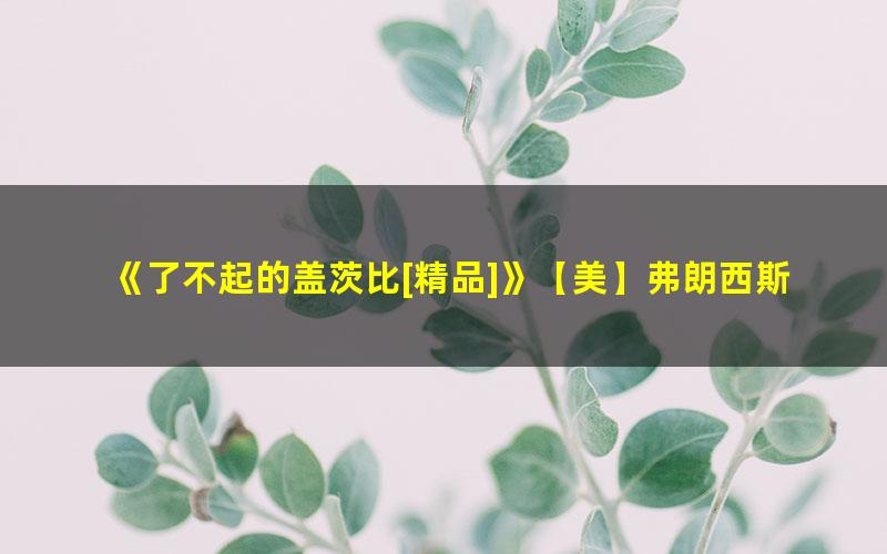 《了不起的盖茨比[精品]》【美】弗朗西斯·司各特·菲兹杰拉德著；李继宏译 pdf/azw3/mobi电子版百度夸克网盘免费下载