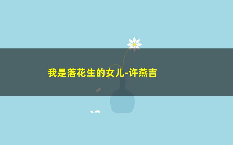 我是落花生的女儿-许燕吉 pdf/azw3/mobi电子版百度夸克网盘免费下载