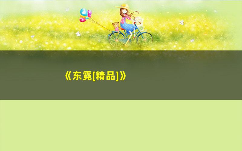 《东霓[精品]》 pdf/azw3/mobi电子版百度夸克网盘免费下载