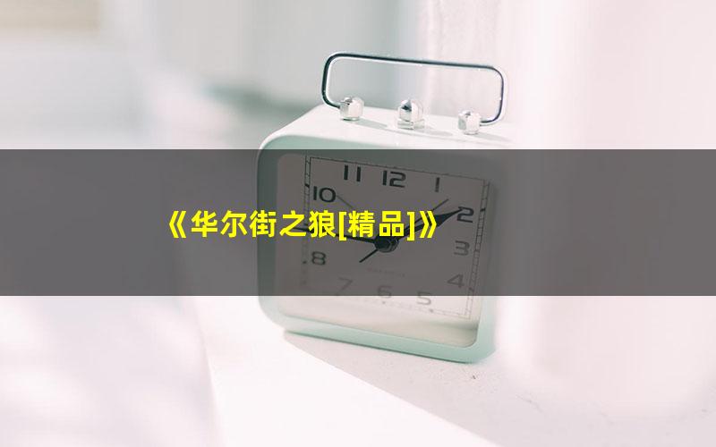 《华尔街之狼[精品]》 pdf/azw3/mobi电子版百度夸克网盘免费下载