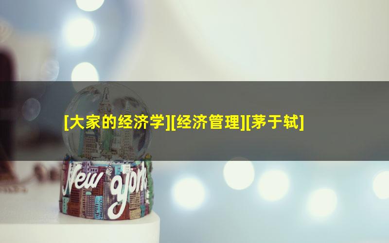 [大家的经济学][经济管理][茅于轼]