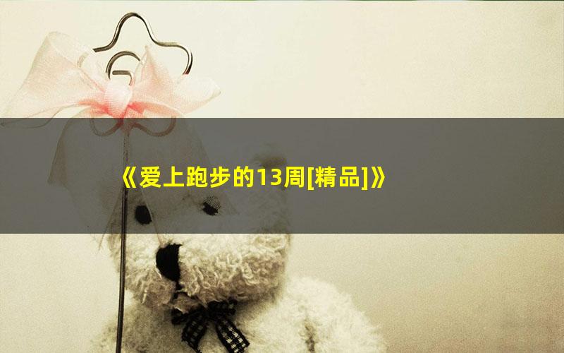 《爱上跑步的13周[精品]》 pdf/azw3/mobi电子版百度夸克网盘免费下载