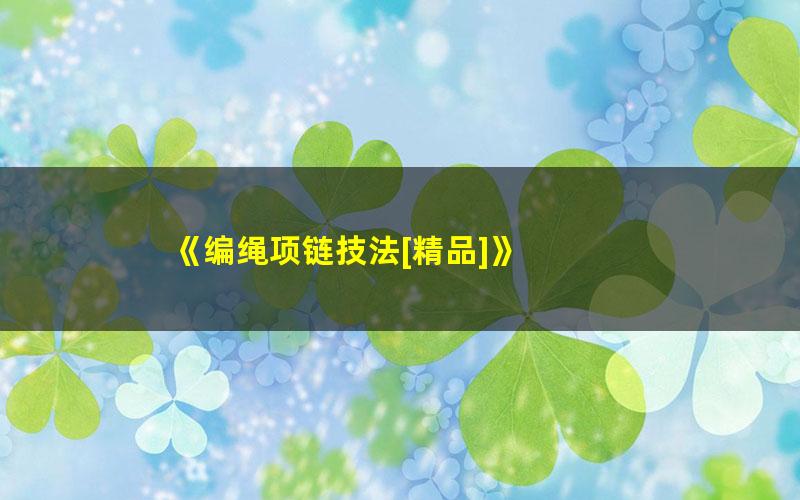 《编绳项链技法[精品]》