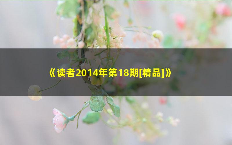 《读者2014年第18期[精品]》