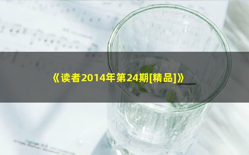 《读者2014年第24期[精品]》 pdf/azw3/mobi电子版百度夸克网盘免费下载