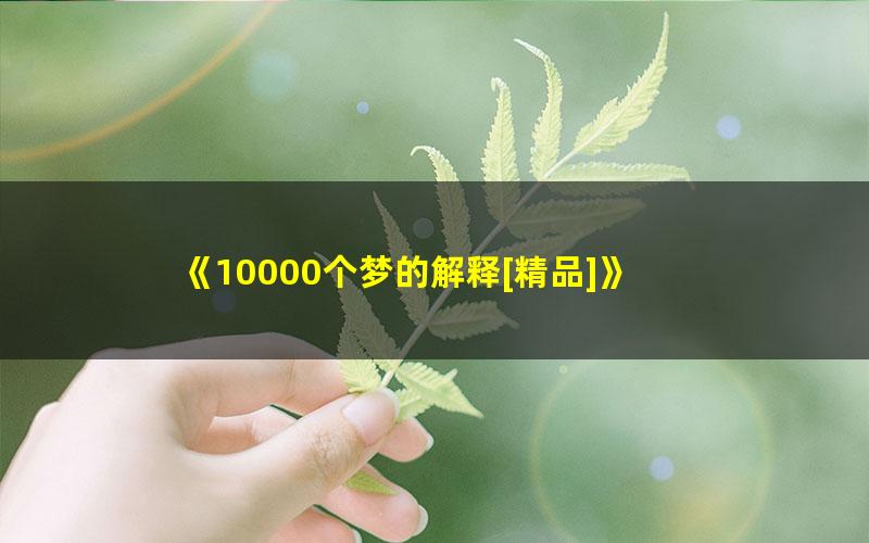 《10000个梦的解释[精品]》