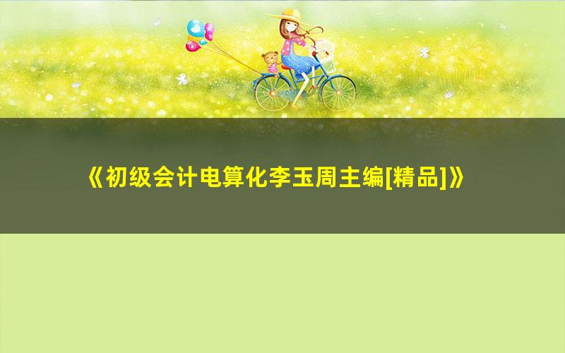 《初级会计电算化李玉周主编[精品]》