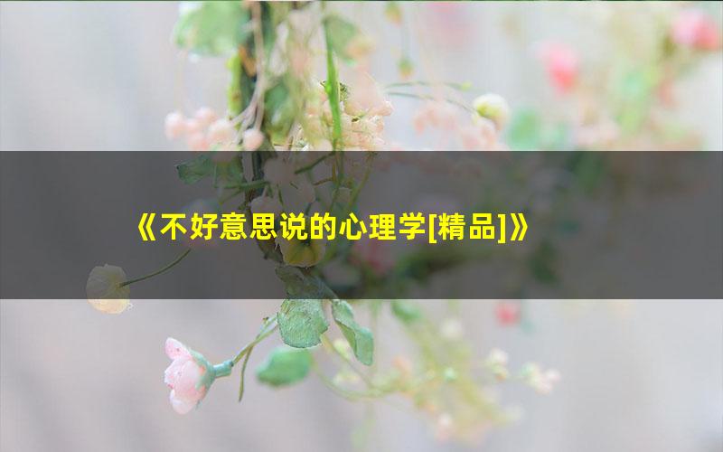 《不好意思说的心理学[精品]》 pdf/azw3/mobi电子版百度夸克网盘免费下载