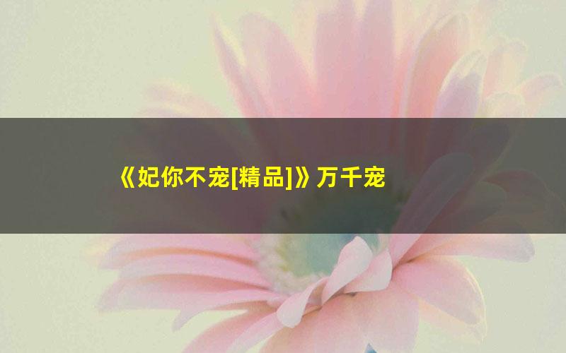 《妃你不宠[精品]》万千宠