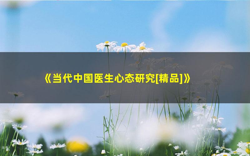 《当代中国医生心态研究[精品]》 pdf/azw3/mobi电子版百度夸克网盘免费下载