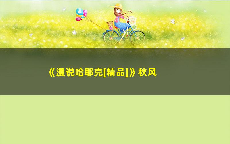 《漫说哈耶克[精品]》秋风 pdf/azw3/mobi电子版百度夸克网盘免费下载