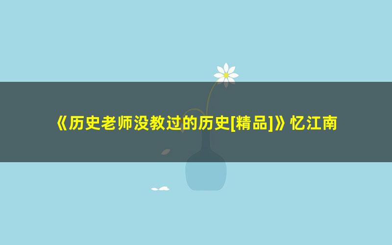 《历史老师没教过的历史[精品]》忆江南 pdf/azw3/mobi电子版百度夸克网盘免费下载