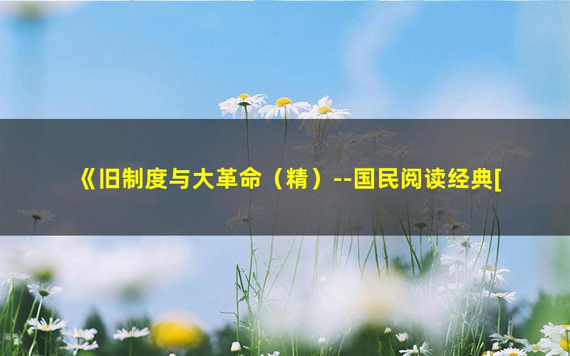 《旧制度与大革命（精）--国民阅读经典[精品]》