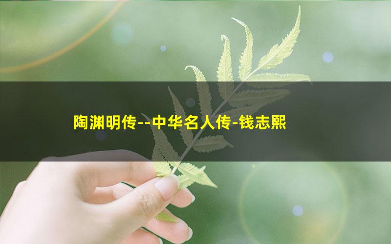 陶渊明传--中华名人传-钱志熙