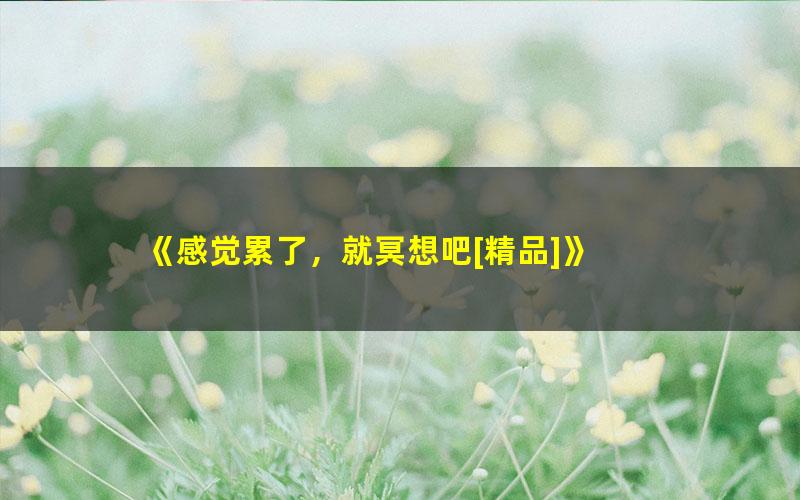 《感觉累了，就冥想吧[精品]》 pdf/azw3/mobi电子版百度夸克网盘免费下载