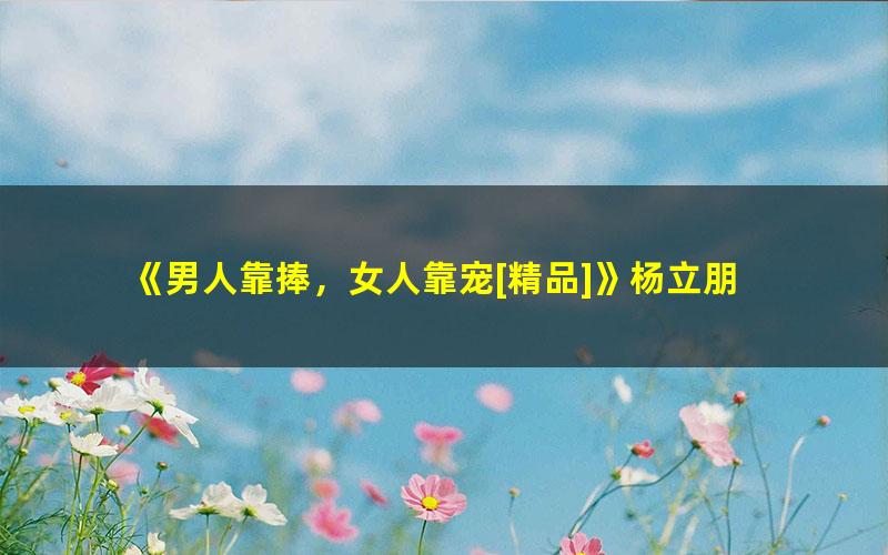 《男人靠捧，女人靠宠[精品]》杨立朋 pdf/azw3/mobi电子版百度夸克网盘免费下载