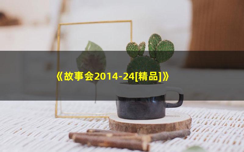 《故事会2014-24[精品]》 pdf/azw3/mobi电子版百度夸克网盘免费下载