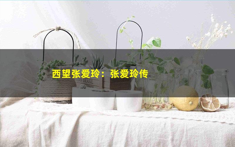 西望张爱玲：张爱玲传