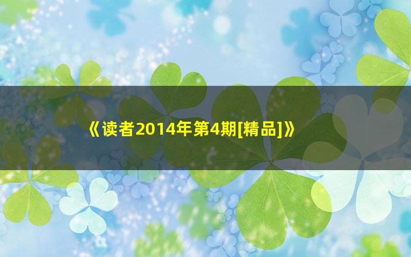 《读者2014年第4期[精品]》 pdf/azw3/mobi电子版百度夸克网盘免费下载