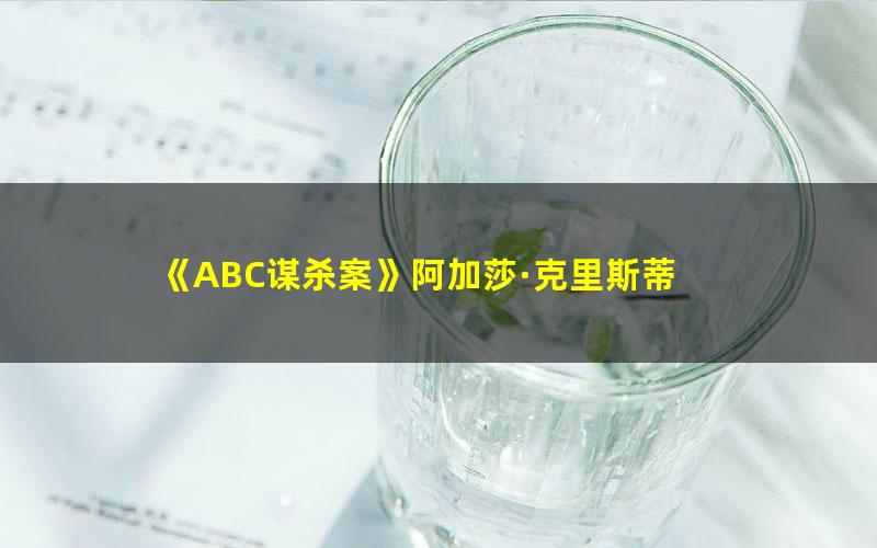 《ABC谋杀案》阿加莎·克里斯蒂 pdf/azw3/mobi电子版百度夸克网盘免费下载