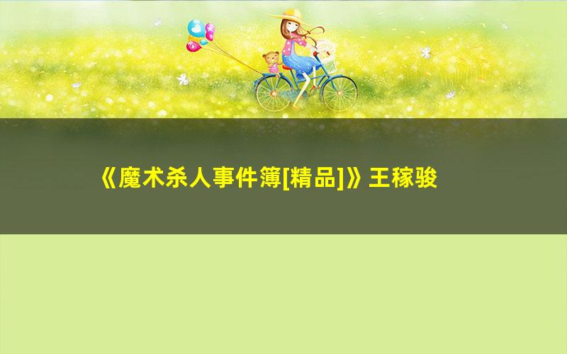 《魔术杀人事件簿[精品]》王稼骏