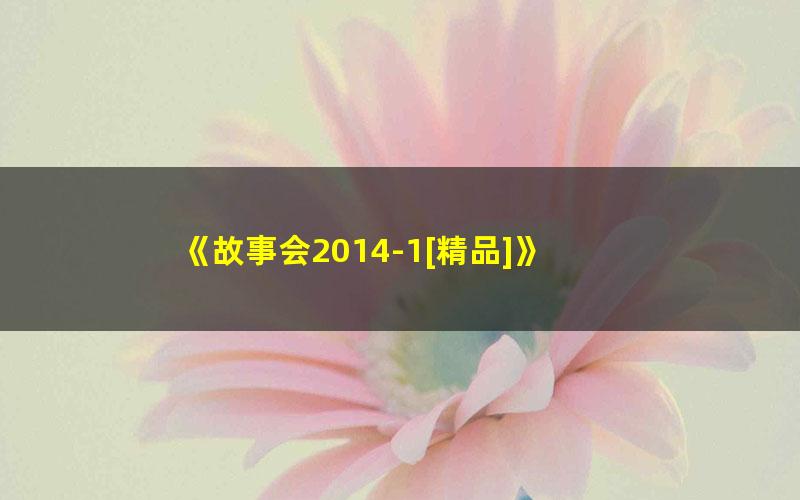 《故事会2014-1[精品]》 pdf/azw3/mobi电子版百度夸克网盘免费下载