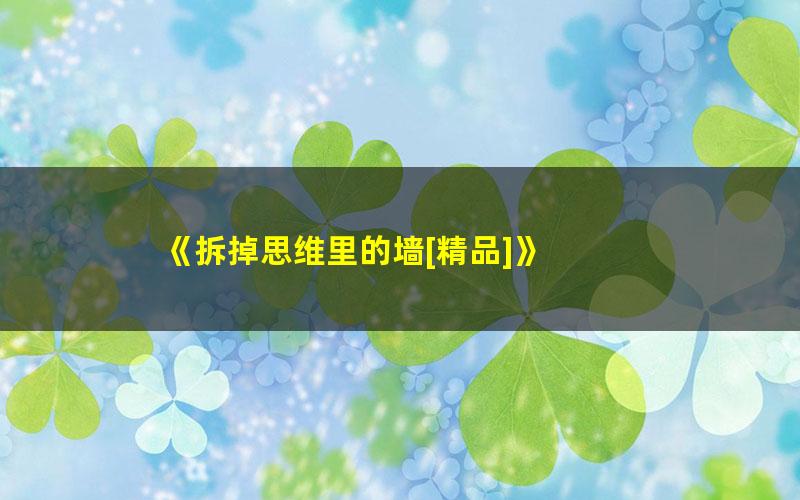 《拆掉思维里的墙[精品]》 pdf/azw3/mobi电子版百度夸克网盘免费下载