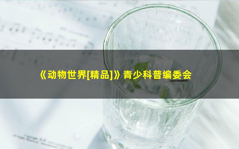 《动物世界[精品]》青少科普编委会 pdf/azw3/mobi电子版百度夸克网盘免费下载
