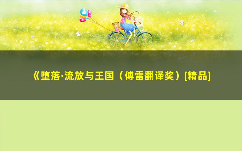 《堕落·流放与王国（傅雷翻译奖）[精品]》阿尔贝·加缪 pdf/azw3/mobi电子版百度夸克网盘免费下载