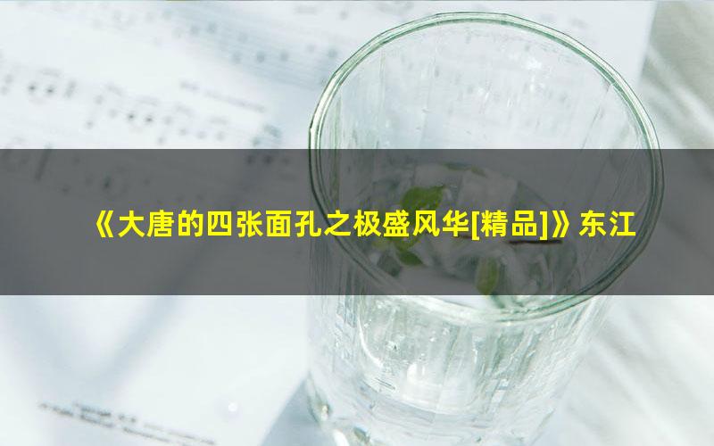 《大唐的四张面孔之极盛风华[精品]》东江月明