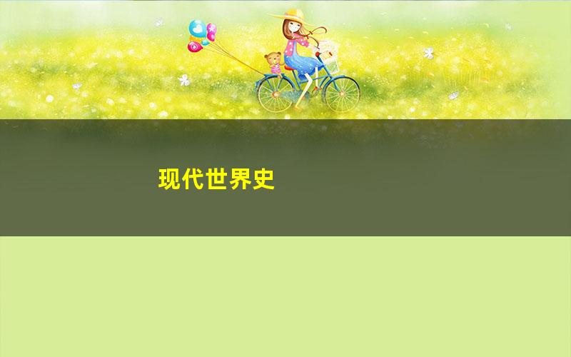 现代世界史 pdf/azw3/mobi电子版百度夸克网盘免费下载