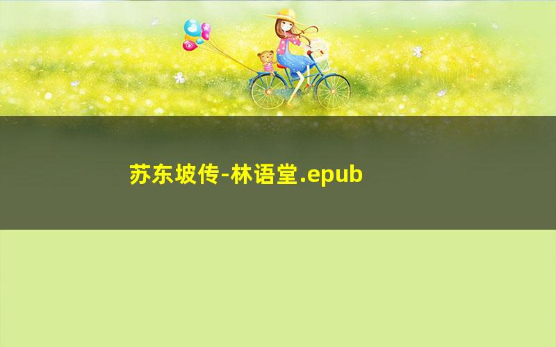 苏东坡传-林语堂.epub