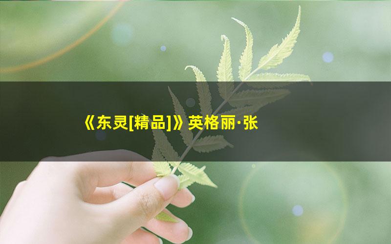 《东灵[精品]》英格丽·张 pdf/azw3/mobi电子版百度夸克网盘免费下载