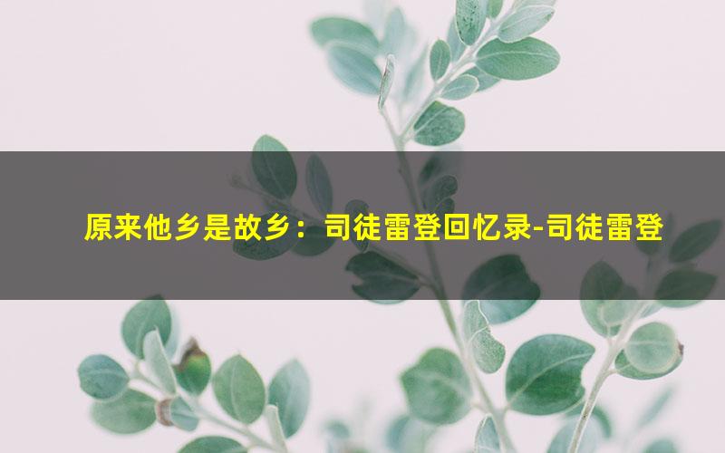 原来他乡是故乡：司徒雷登回忆录-司徒雷登.epub