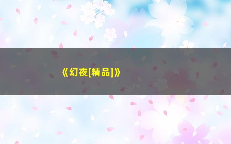 《幻夜[精品]》