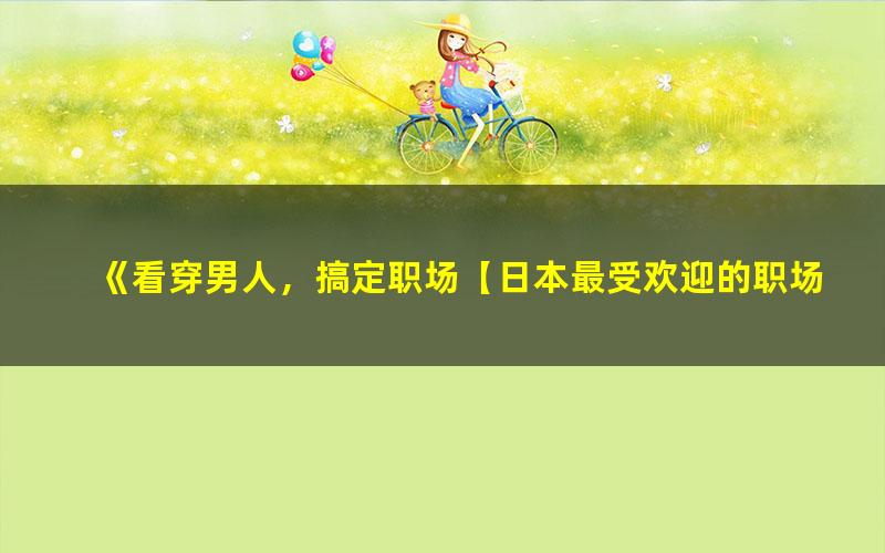《看穿男人，搞定职场【日本最受欢迎的职场与两s关系作家织田隼人】[精品]》