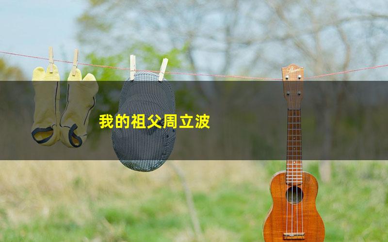 我的祖父周立波 pdf/azw3/mobi电子版百度夸克网盘免费下载