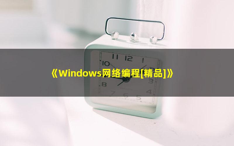 《Windows网络编程[精品]》 pdf/azw3/mobi电子版百度夸克网盘免费下载