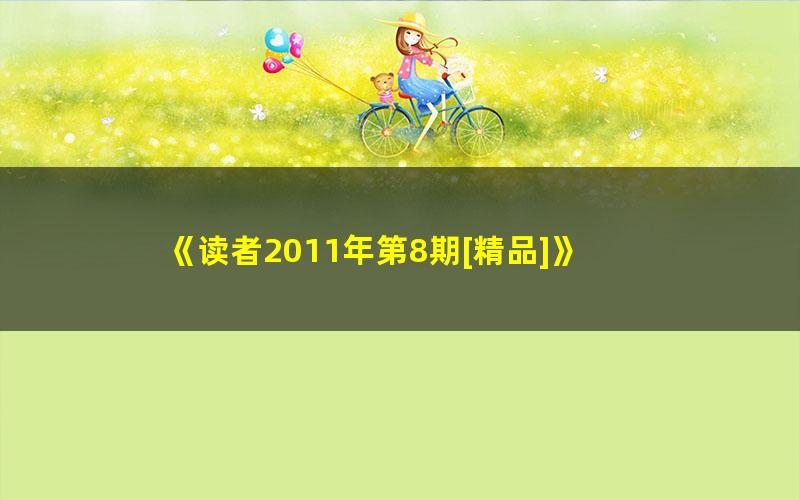《读者2011年第8期[精品]》