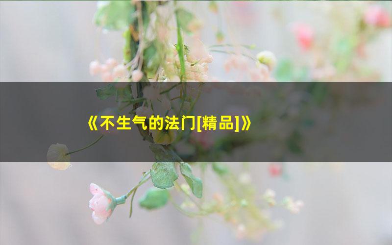 《不生气的法门[精品]》 pdf/azw3/mobi电子版百度夸克网盘免费下载