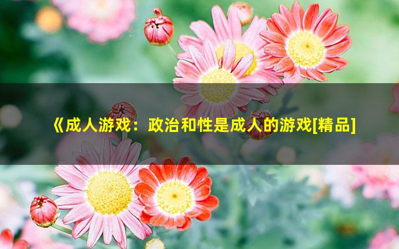 《成人游戏：政治和性是成人的游戏[精品]》程青 pdf/azw3/mobi电子版百度夸克网盘免费下载