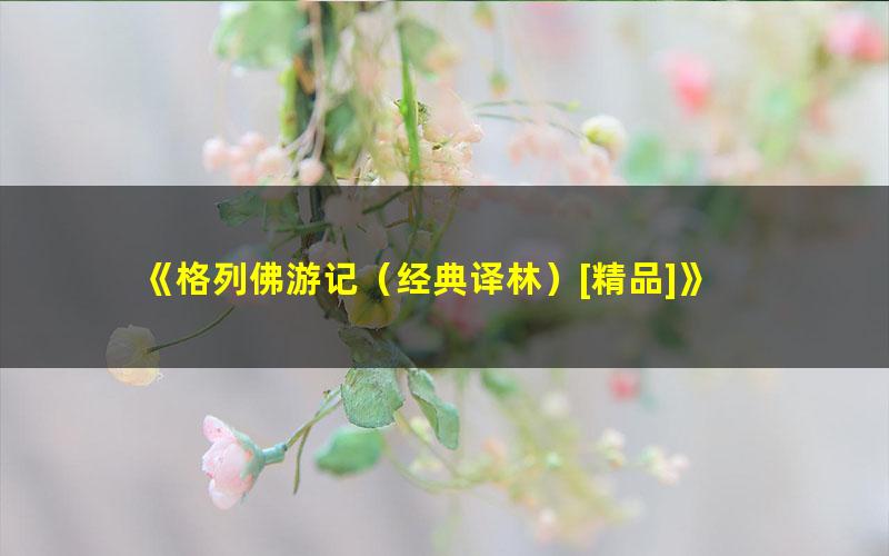 《格列佛游记（经典译林）[精品]》