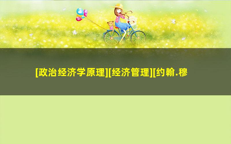 [政治经济学原理][经济管理][约翰.穆勒]