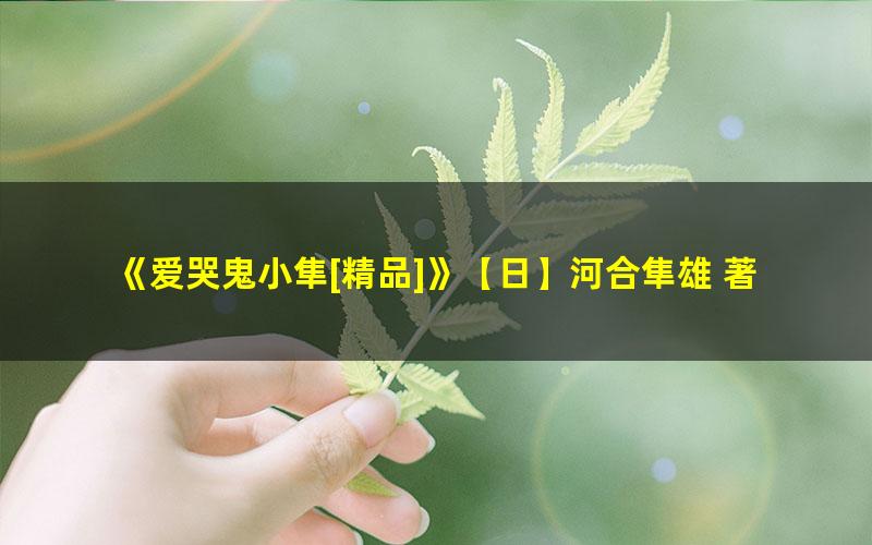 《爱哭鬼小隼[精品]》【日】河合隼雄 著，蔡鸣雁译 pdf/azw3/mobi电子版百度夸克网盘免费下载