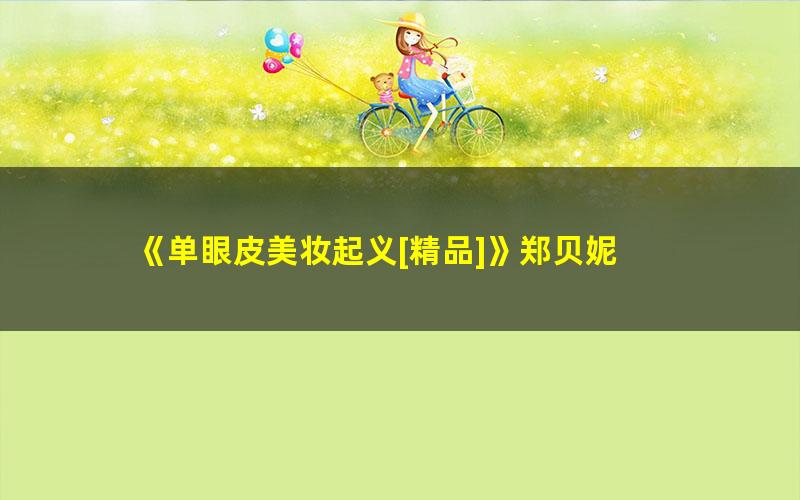 《单眼皮美妆起义[精品]》郑贝妮 pdf/azw3/mobi电子版百度夸克网盘免费下载