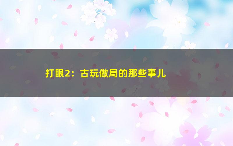 打眼2：古玩做局的那些事儿